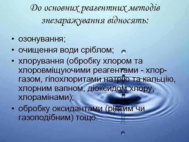 До основних реагентних методів знезаражування відносять: • озонування; • очищення води сріблом; • хлорування