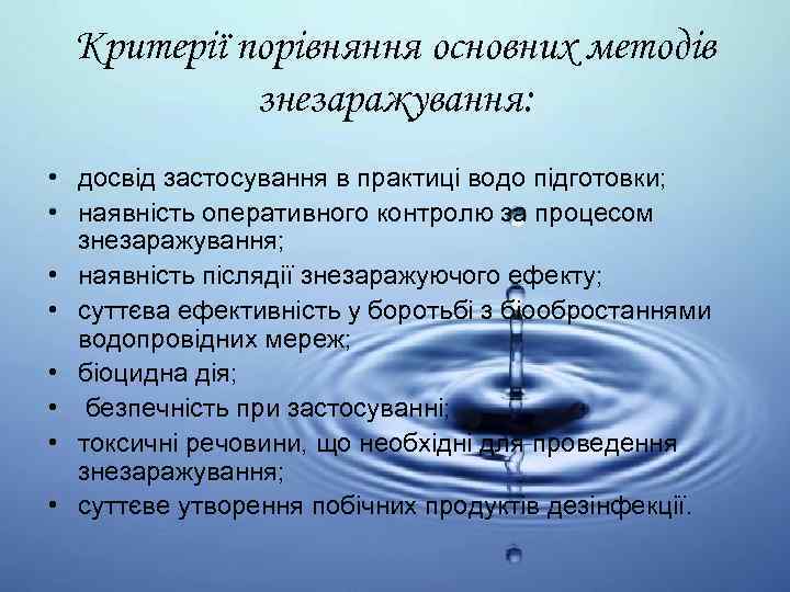 Критерії порівняння основних методів знезаражування: • досвід застосування в практиці водо підготовки; • наявність