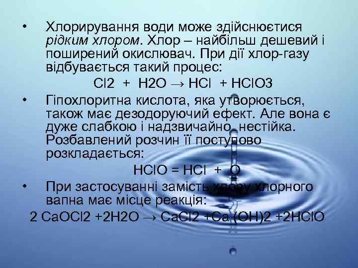  • Хлорирування води може здійснюєтися рідким хлором. Хлор – найбільш дешевий і поширений