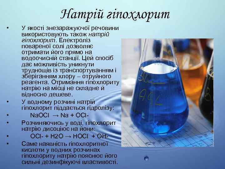Натрій гіпохлорит • • • У якості знезаражуючої речовини використовують також натрій гіпохлорит. Електроліз