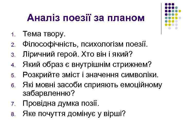 Аналіз поезії за планом 1. 2. 3. 4. 5. 6. 7. 8. Тема твору.