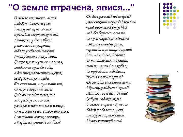 ''О земле втрачена, явися. . . '' О земле втрачена, явися бодай у зболеному