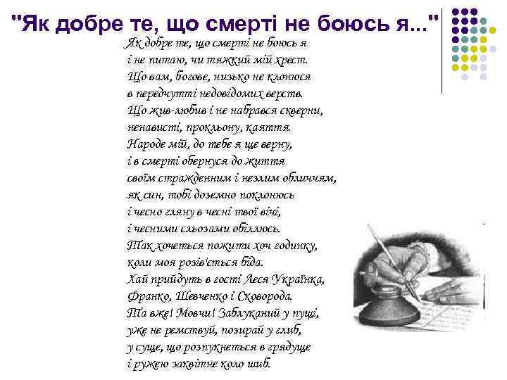 ''Як добре те, що смерті не боюсь я. . . '' Як добре те,