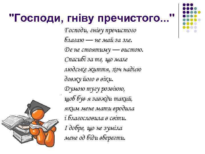 ''Господи, гніву пречистого. . . '' Господи, гніву пречистого благаю — не май за