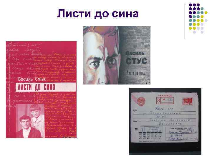 Листи до сина 