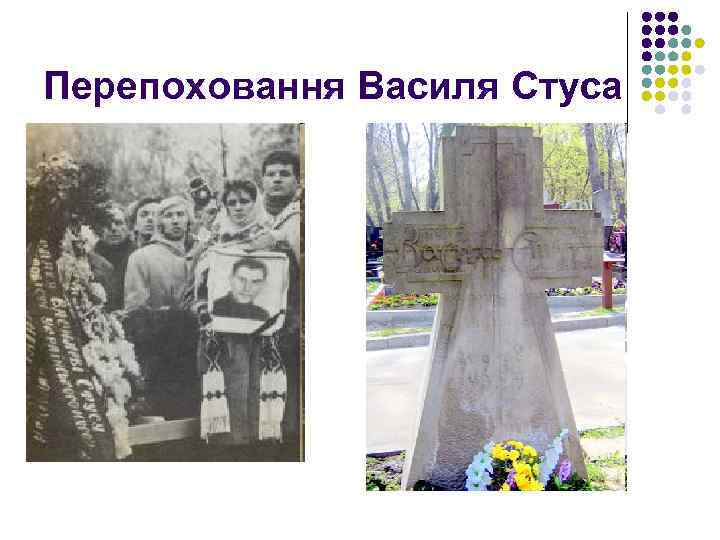 Перепоховання Василя Стуса 