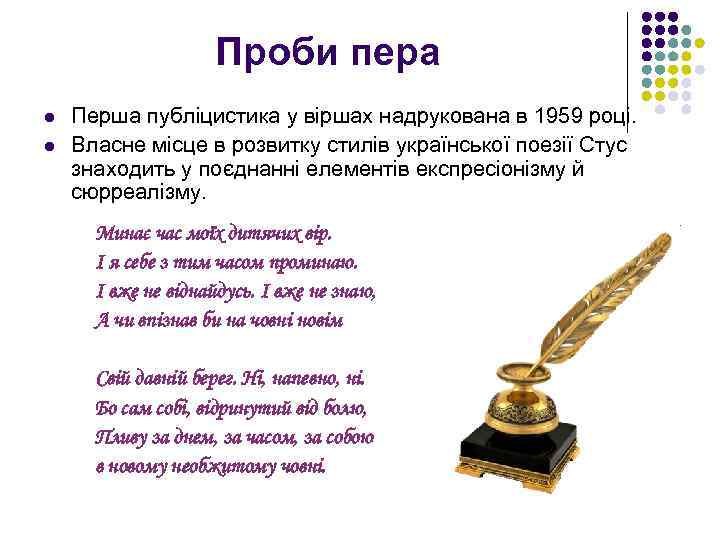 Проби пера l l Перша публіцистика у віршах надрукована в 1959 році. Власне місце