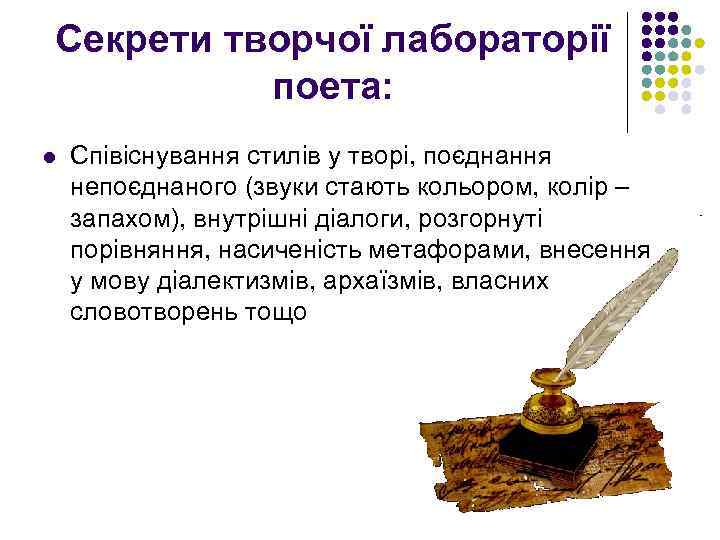 Секрети творчої лабораторії поета: l Співіснування стилів у творі, поєднання непоєднаного (звуки стають кольором,