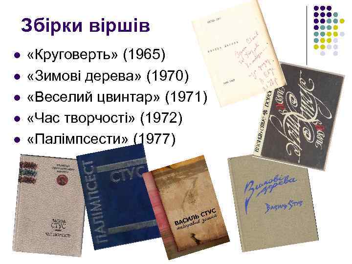 Збірки віршів l l l «Круговерть» (1965) «Зимові дерева» (1970) «Веселий цвинтар» (1971) «Час