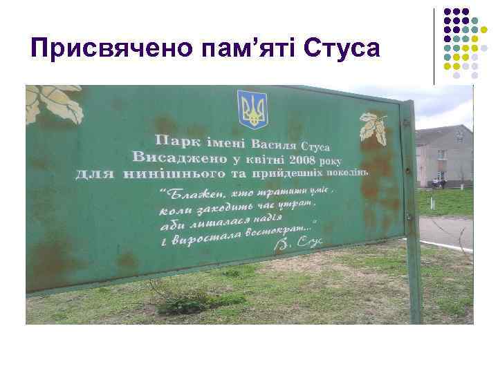 Присвячено пам’яті Стуса 