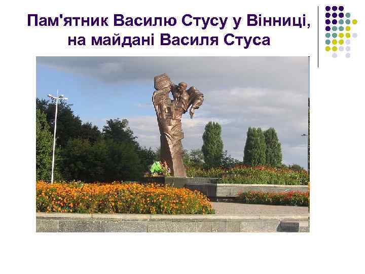 Пам'ятник Василю Стусу у Вінниці, на майдані Василя Стуса 