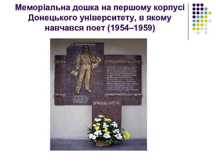 Меморіальна дошка на першому корпусі Донецького університету, в якому навчався поет (1954– 1959) 