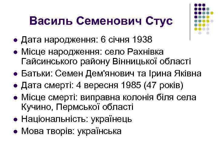 Василь Семенович Стус l l l l Дата народження: 6 січня 1938 Місце народження: