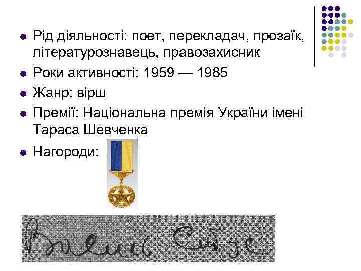 l l l Рід діяльності: поет, перекладач, прозаїк, літературознавець, правозахисник Роки активності: 1959 —