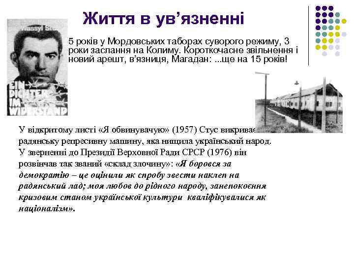 Життя в ув’язненні l 5 років у Мордовських таборах суворого режиму, 3 роки заслання