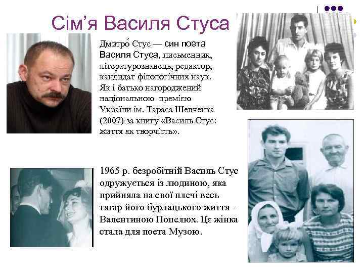 Сім’я Василя Стуса Дмитро Стус — син поета Василя Стуса, письменник, літературознавець, редактор, кандидат