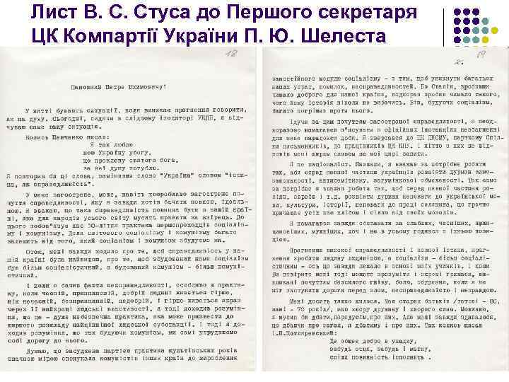 Лист В. С. Стуса до Першого секретаря ЦК Компартії України П. Ю. Шелеста 