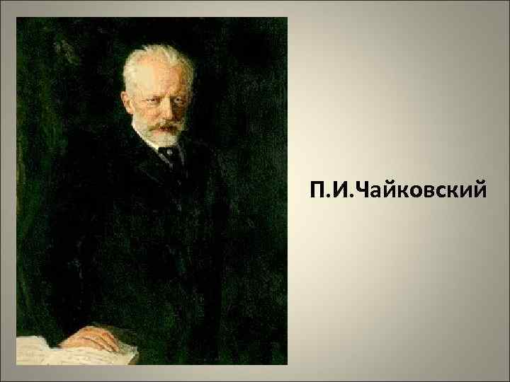 П. И. Чайковский 