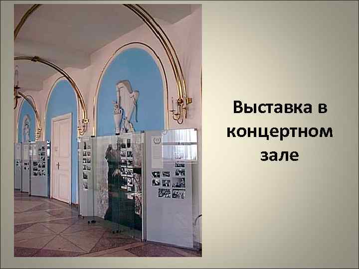 Выставка в концертном зале 