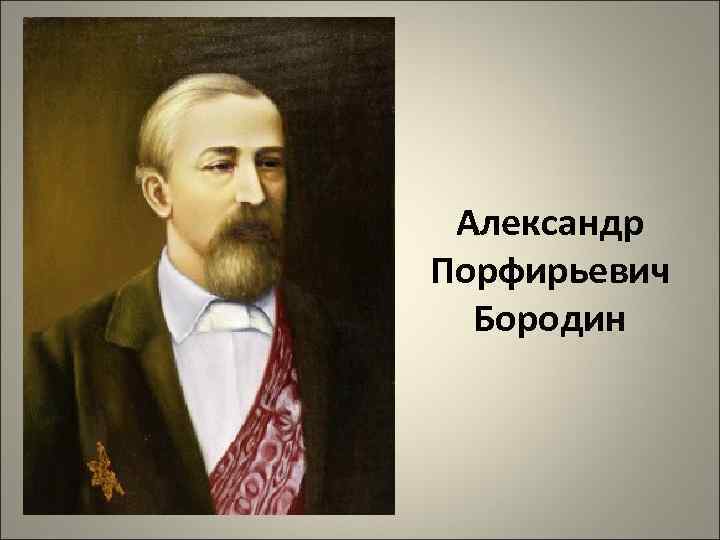 Александр Порфирьевич Бородин 