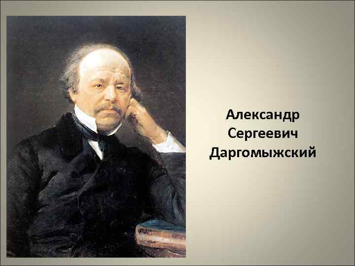 Александр Сергеевич Даргомыжский 