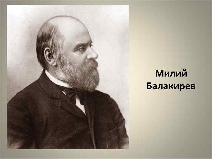 Романсы балакирева. Милий Алексеевич Балакирев. Портрет Балакирева. Балакирев фото композитора.