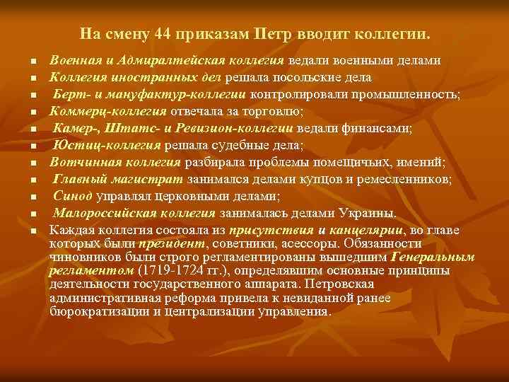 На смену 44 приказам Петр вводит коллегии. n n n Военная и Адмиралтейская коллегия