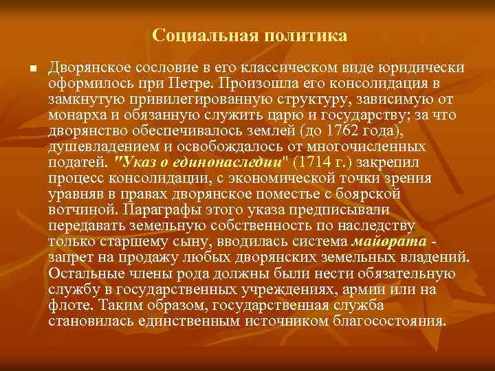 Социальная политика n Дворянское сословие в его классическом виде юридически оформилось при Петре. Произошла