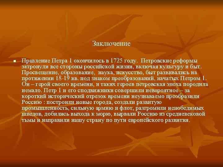 Заключение n Правление Петра 1 окончилось в 1725 году. Петровские реформы затронули все стороны