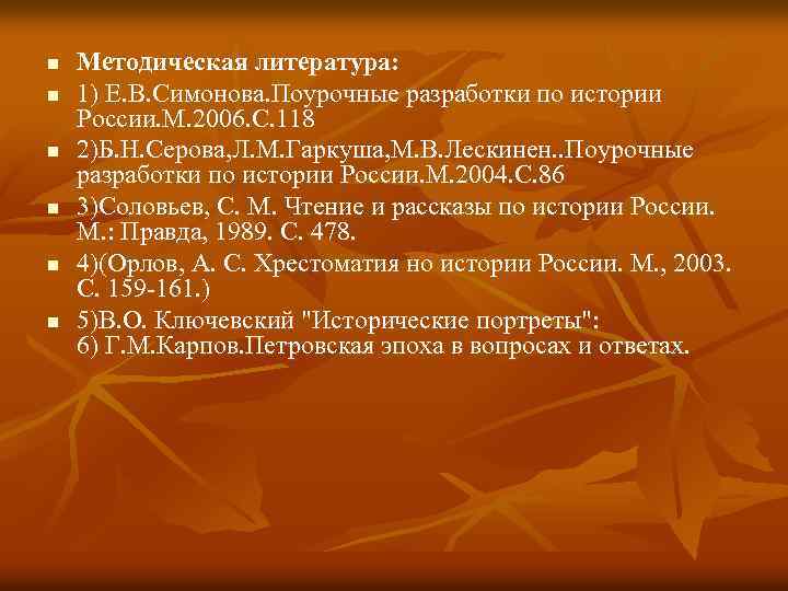 n n n Методическая литература: 1) Е. В. Симонова. Поурочные разработки по истории России.