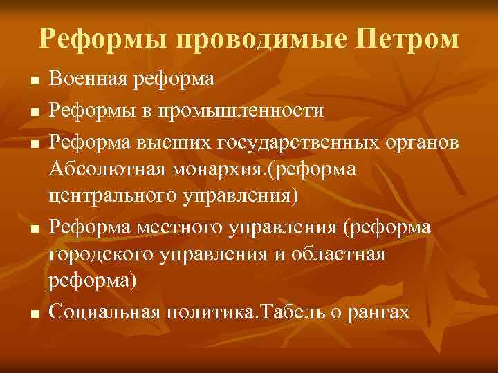 Реформы проводимые Петром n n n Военная реформа Реформы в промышленности Реформа высших государственных