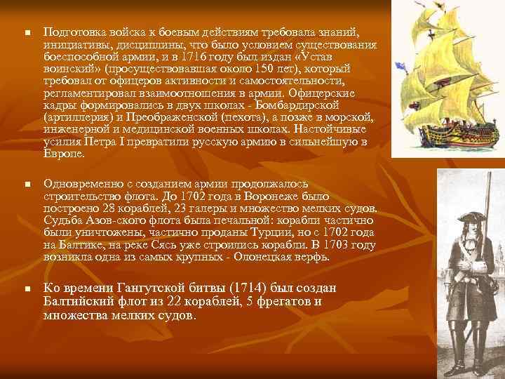 n n n Подготовка войска к боевым действиям требовала знаний, инициативы, дисциплины, что было