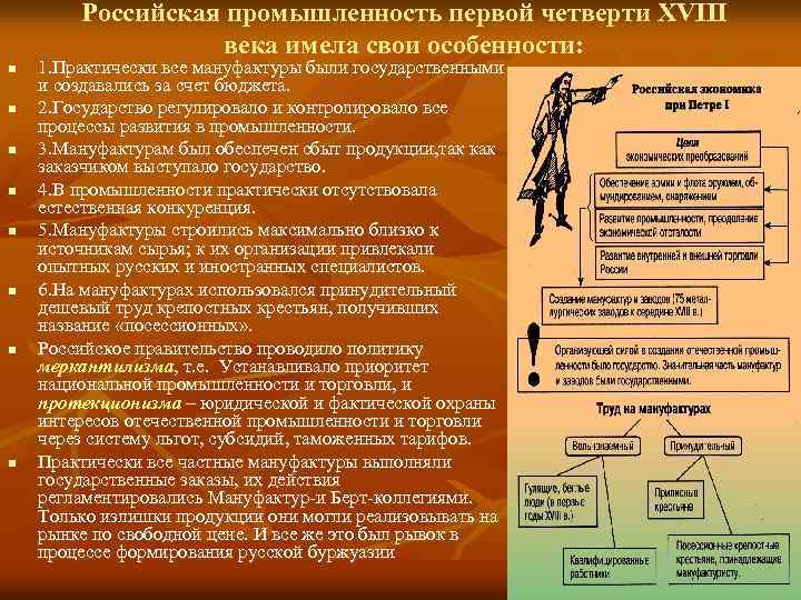 Российская промышленность первой четверти XVIII века имела свои особенности: n n n n 1.