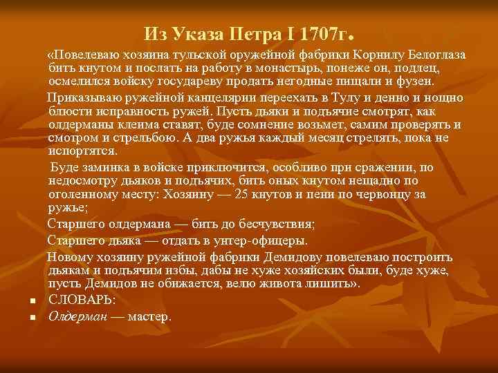 Из Указа Петра I 1707 г. n n «Повелеваю хозяина тульской оружейной фабрики Корнилу