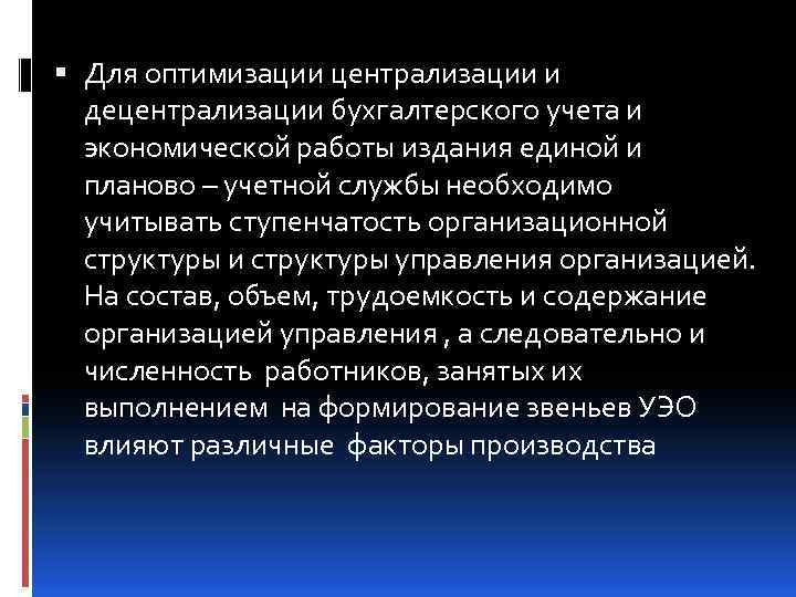  Для оптимизации централизации и децентрализации бухгалтерского учета и экономической работы издания единой и