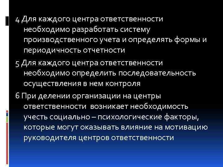 4 Для каждого центра ответственности необходимо разработать систему производственного учета и определять формы и
