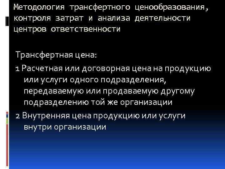 Методология трансфертного ценообразования, контроля затрат и анализа деятельности центров ответственности Трансфертная цена: 1 Расчетная