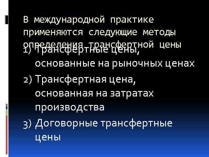 В международной практике применяются следующие методы определения трансфертной цены 1) Трансфертные цены, основанные на