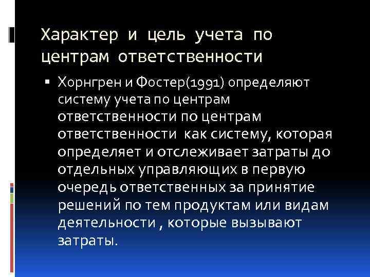 Характер и цель учета по центрам ответственности Хорнгрен и Фостер(1991) определяют систему учета по