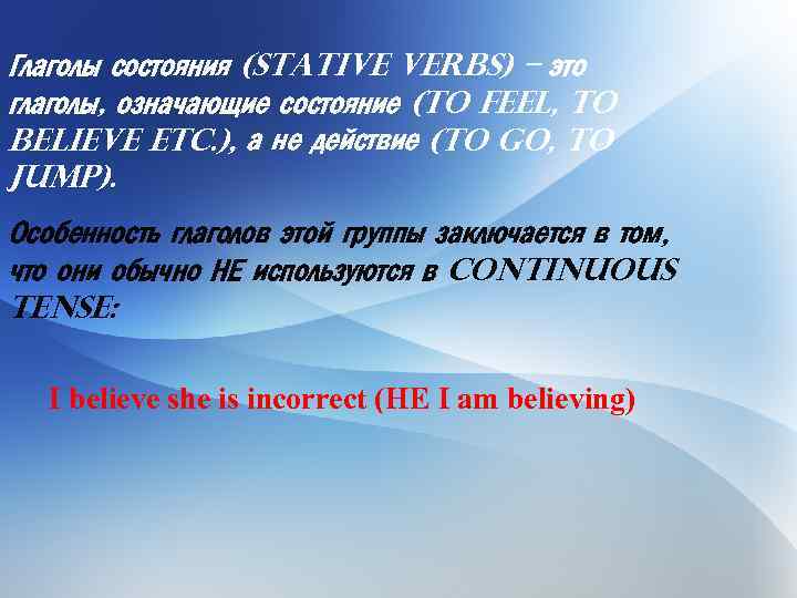 Глаголы состояния (Stative Verbs) – это глаголы, означающие состояние (to feel, to believe etc.