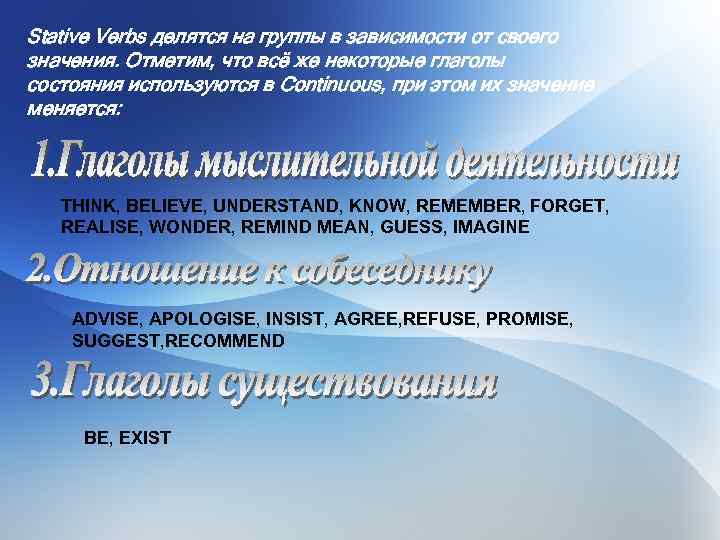 Stative Verbs делятся на группы в зависимости от своего значения. Отметим, что всё же