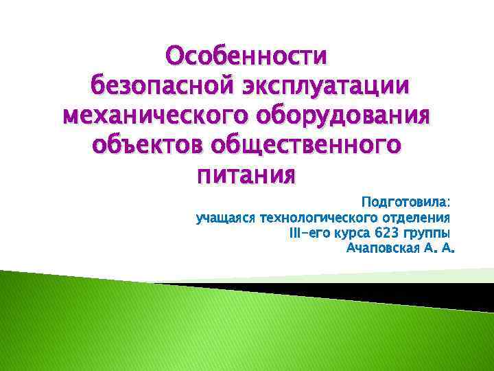 Особенности безопасной эксплуатации механического оборудования объектов общественного питания Подготовила: учащаяся технологического отделения III-его курса