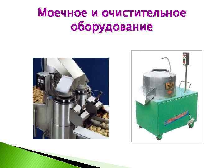 Моечное и очистительное оборудование 