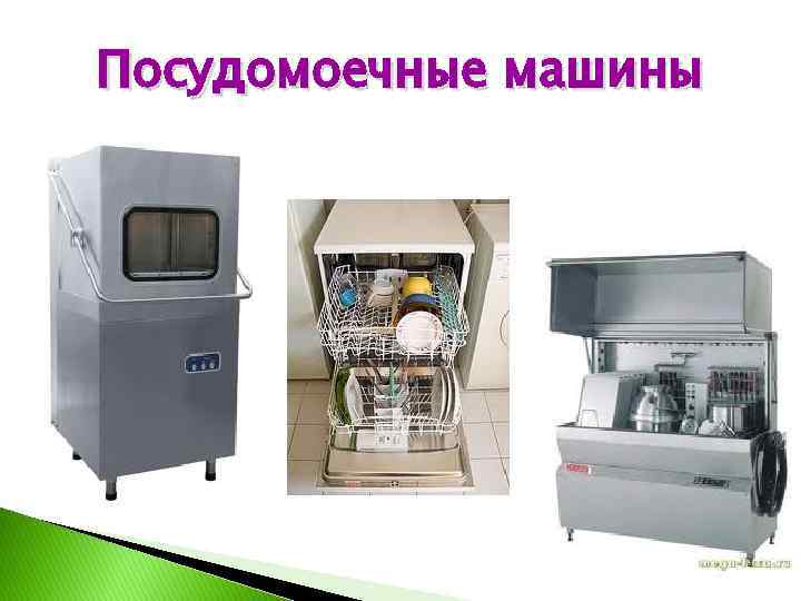Посудомоечные машины 