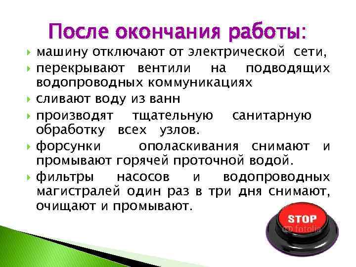  После окончания работы: машину отключают от электрической сети, перекрывают вентили на подводящих водопроводных