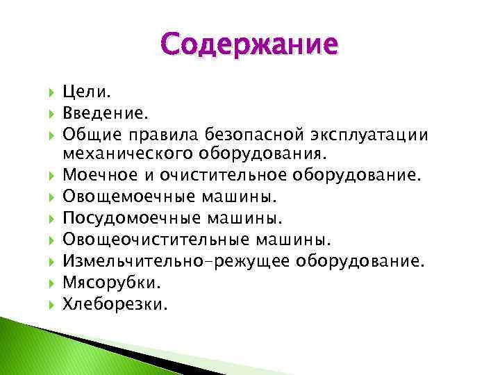 Содержание Цели. Введение. Общие правила безопасной эксплуатации механического оборудования. Моечное и очистительное оборудование. Овощемоечные