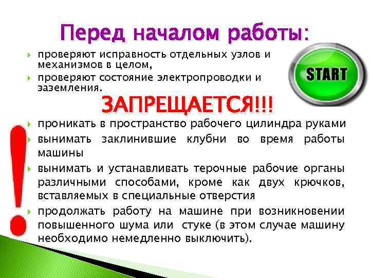 Перед началом работы: проверяют исправность отдельных узлов и механизмов в целом, проверяют состояние электропроводки