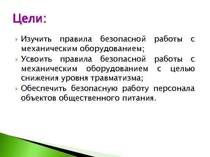 Цели: Изучить правила безопасной работы с механическим оборудованием; Усвоить правила безопасной работы с механическим