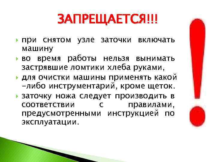 ЗАПРЕЩАЕТСЯ!!! при снятом узле заточки включать машину во время работы нельзя вынимать застрявшие ломтики