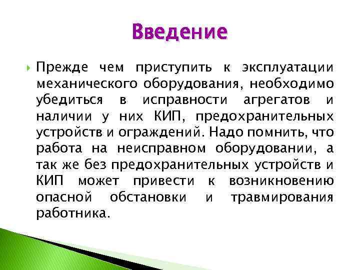 Введение Прежде чем приступить к эксплуатации механического оборудования, необходимо убедиться в исправности агрегатов и